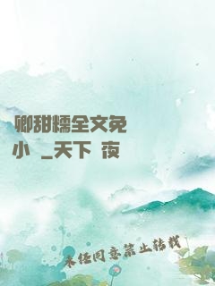 嬌卿甜糯全文免費閱讀 小說